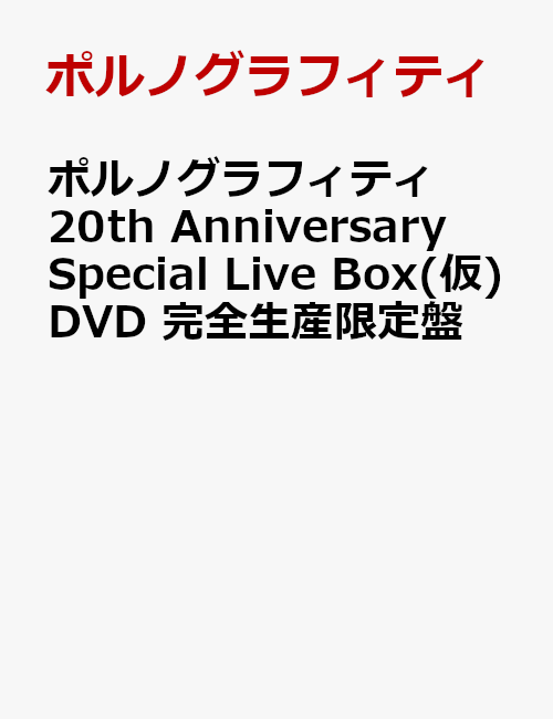 ポルノグラフィティ 新品・未開封 DVD 3点セット